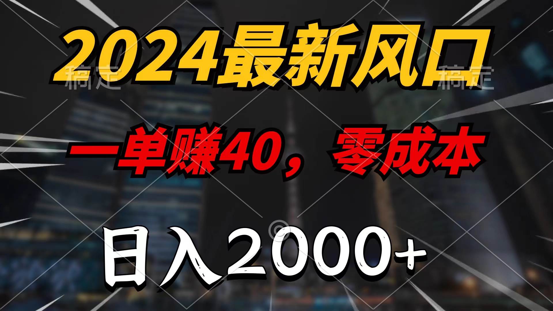 2024最新风口项目,一单40,零成本,日入2000+,100%必赚,无脑操作-91搞钱