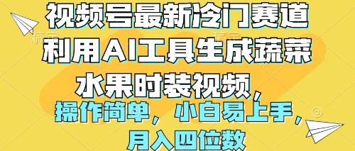 视频号最新冷门赛道利用AI工具生成蔬菜水果时装视频 操作简单月入四位数-91搞钱