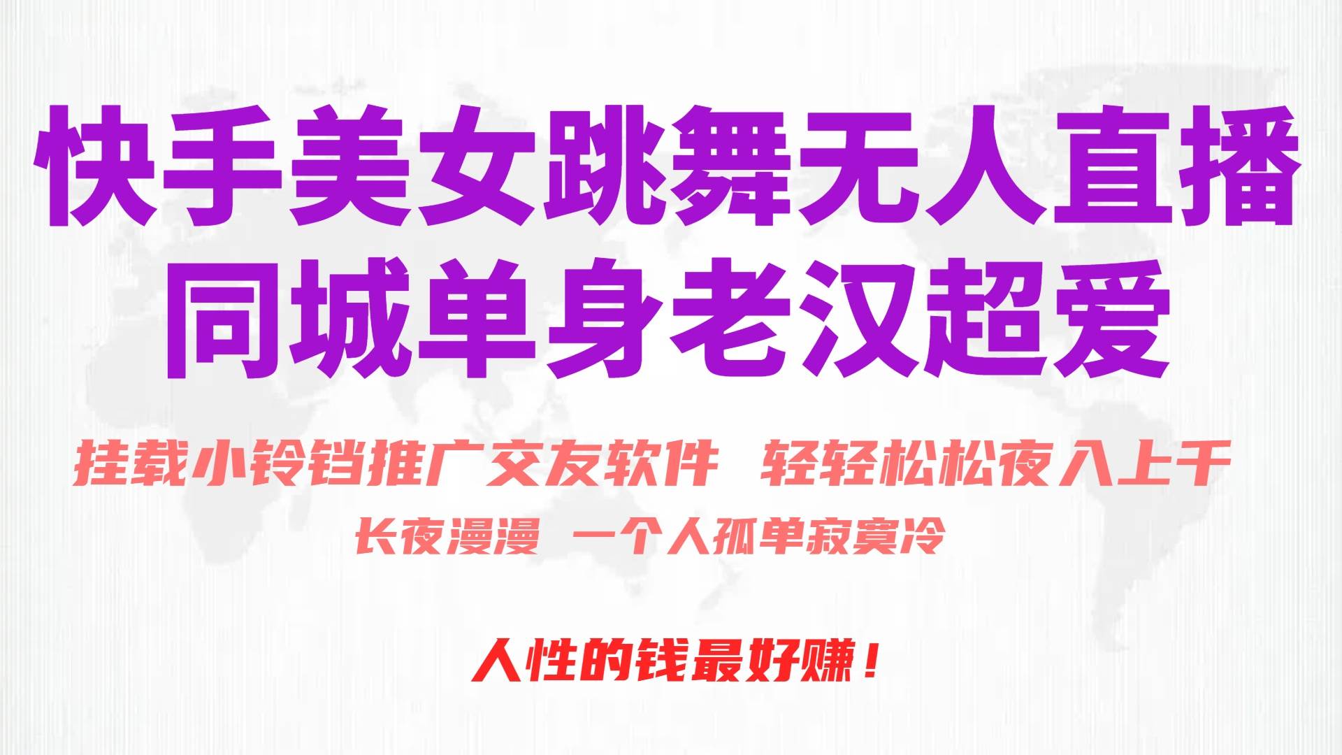 快手美女跳舞无人直播，磁力巨星小铃铛推广APP赚取收益，月入3W+-91搞钱