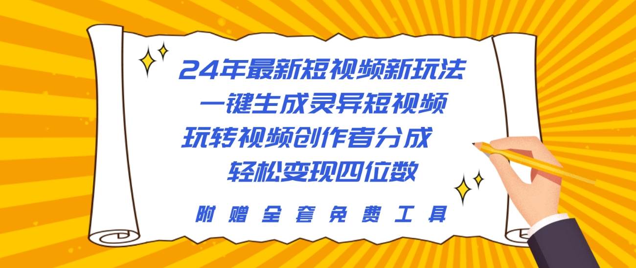 24年最新短视频新玩法，一键生成灵异短视频，玩转视频创作者分成  轻松...-91搞钱