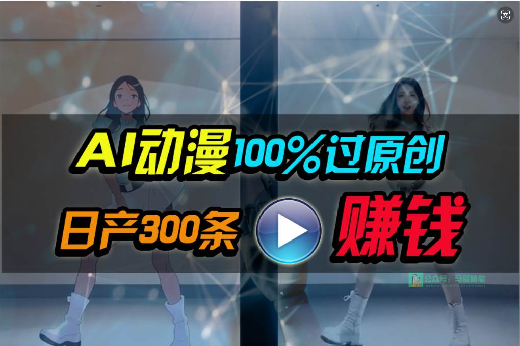Ai动漫100%过原创，两分钟一条作品，简单上手，小白可做日入1000+-91搞钱