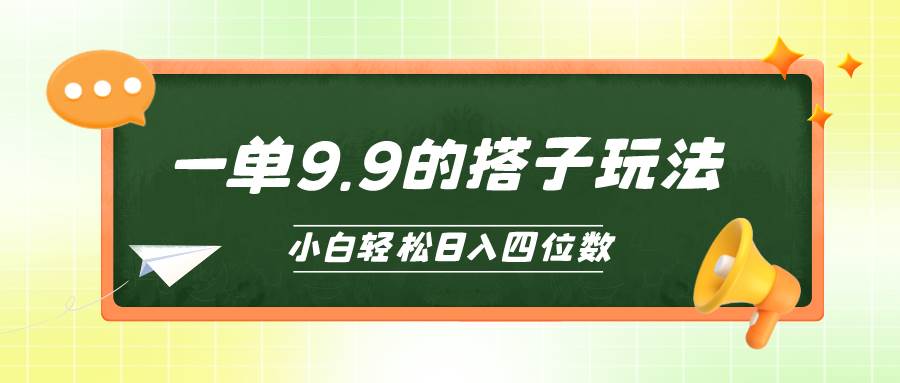 小白也能轻松玩转的搭子项目，一单9.9，日入四位数-91搞钱