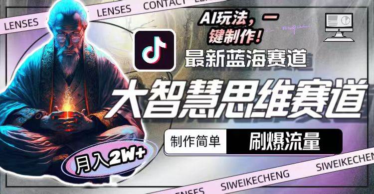 最新大智慧思维赛道AI玩法，刷爆流量，制作简单，小白月入2w+-91搞钱