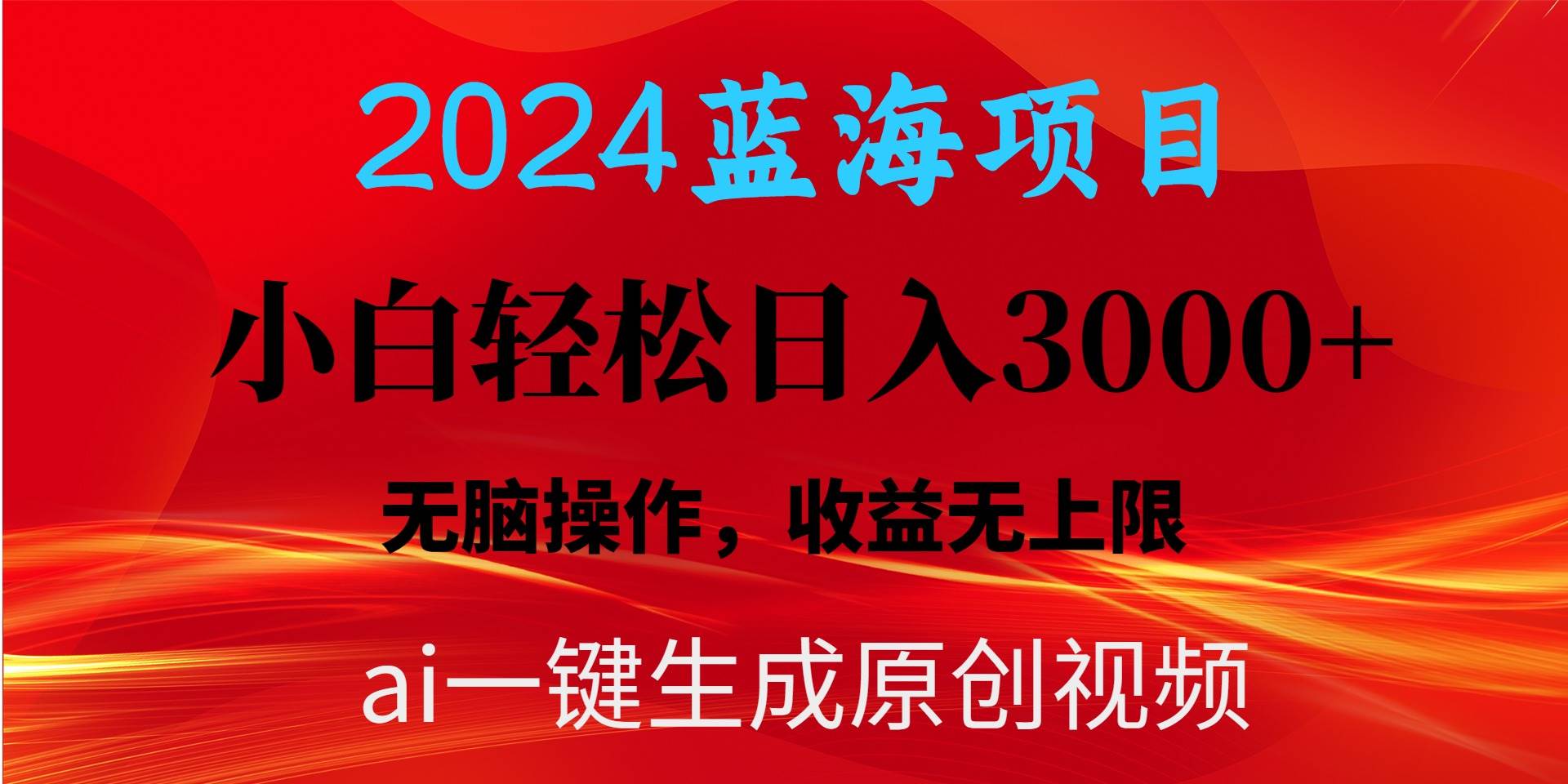 2024蓝海项目用ai一键生成爆款视频轻松日入3000+，小白无脑操作，收益无.-91搞钱