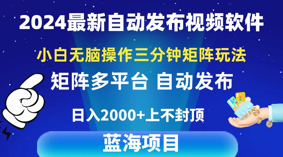 2024最新视频矩阵玩法，小白无脑操作，轻松操作，3分钟一个视频，日入2k+-91搞钱
