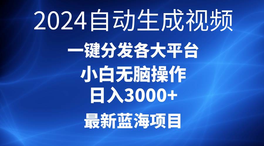2024最新蓝海项目AI一键生成爆款视频分发各大平台轻松日入3000+，小白...-91搞钱