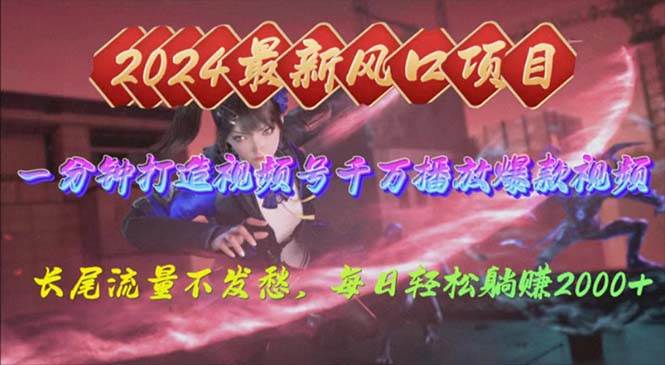 2024年新风口,视频号分成2.0计划,多种玩法打爆视频号,每日轻松2000-91搞钱