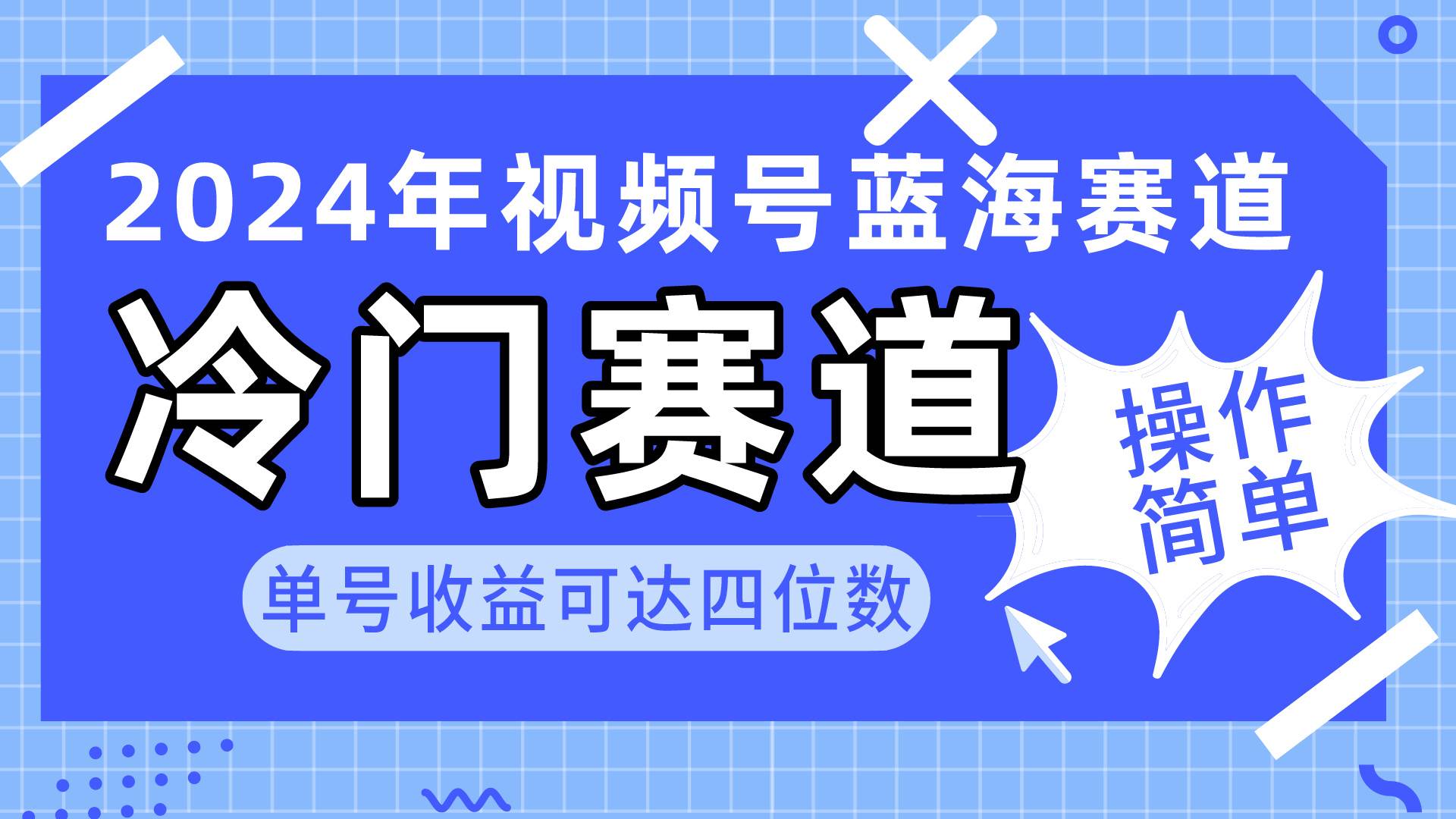 2024视频号冷门蓝海赛道，操作简单 单号收益可达四位数（教程+素材+工具）-91搞钱