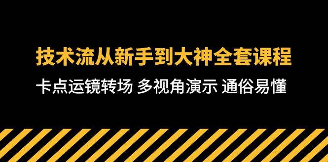 技术流-从新手到大神全套课程，卡点运镜转场 多视角演示 通俗易懂-71节课-91搞钱