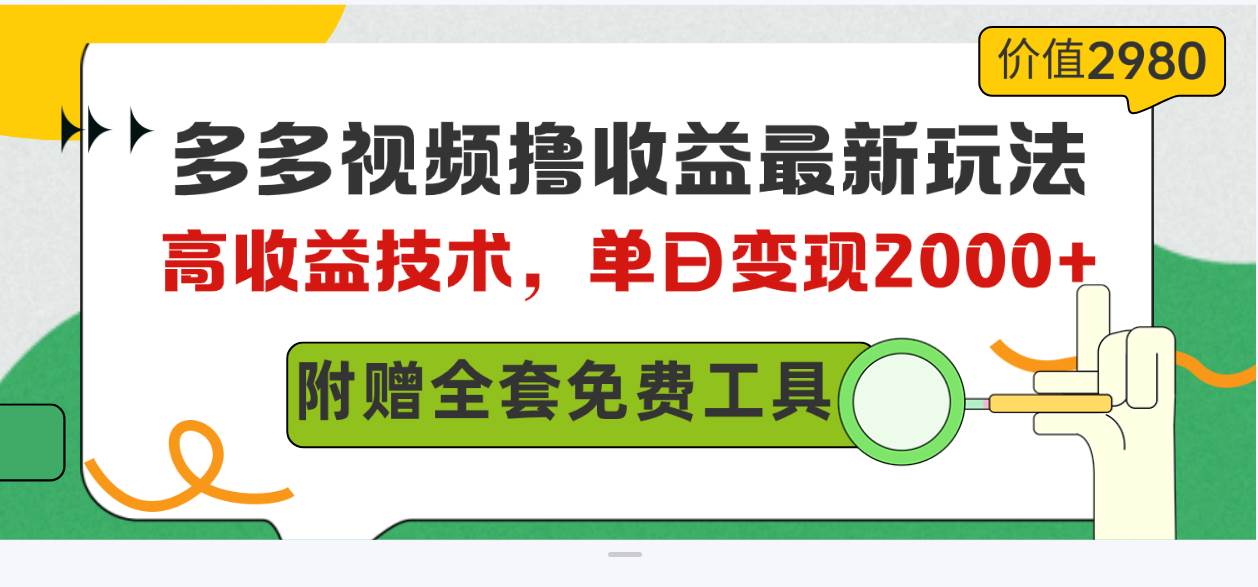 多多视频撸收益最新玩法，高收益技术，单日变现2000+，附赠全套技术资料-91搞钱