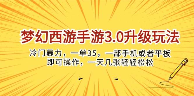 梦幻西游手游3.0升级玩法，冷门暴力，一单35，一部手机或者平板即可操...-91搞钱