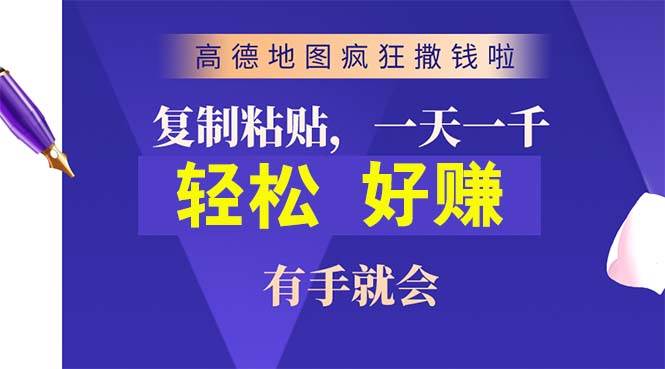 高德地图疯狂撒钱啦，复制粘贴一单接近10元，一单2分钟，有手就会-91搞钱