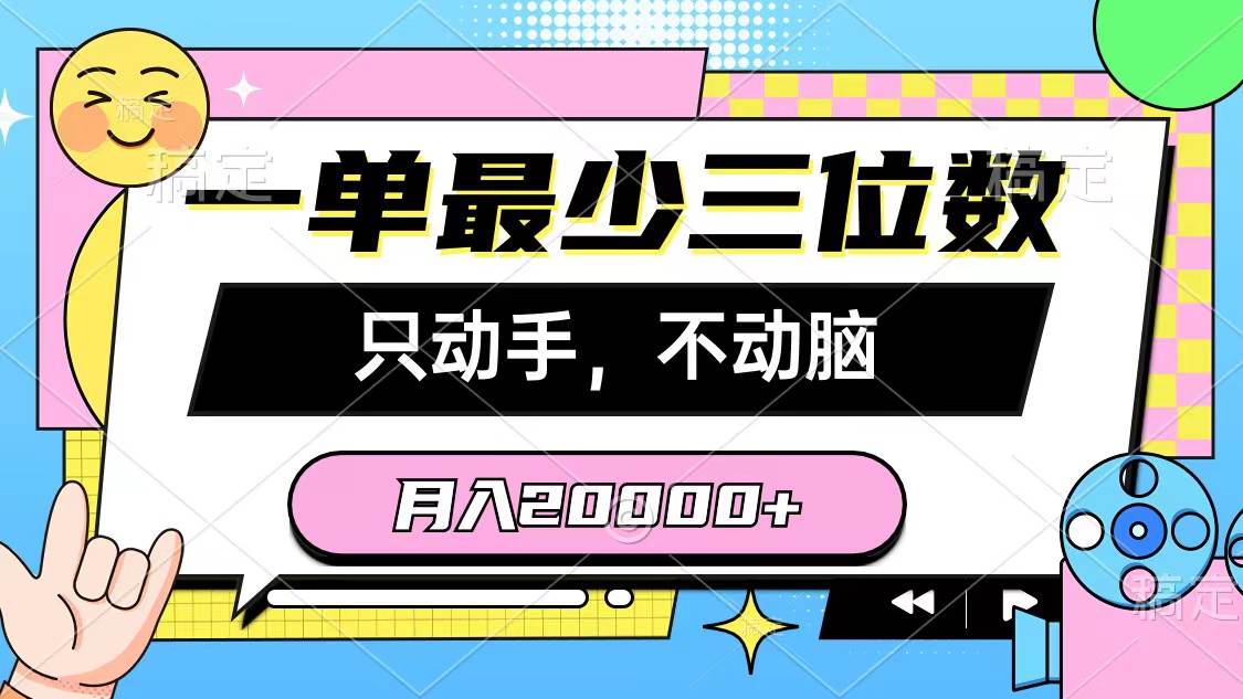 一单最少三位数，只动手不动脑，月入2万，看完就能上手，详细教程-91搞钱