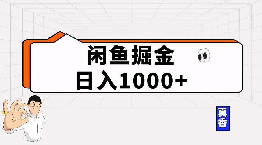 闲鱼暴力掘金项目，轻松日入1000+-91搞钱