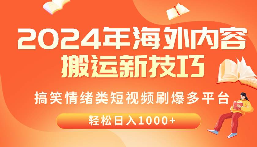 2024年海外内容搬运技巧，搞笑情绪类短视频刷爆多平台，轻松日入千元-91搞钱