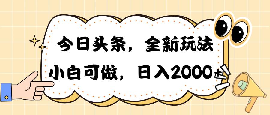 今日头条新玩法掘金，30秒一篇文章，日入2000+-91搞钱
