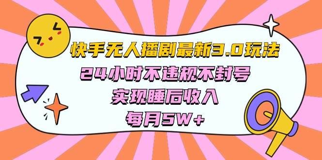 快手 最新无人播剧3.0玩法，24小时不违规不封号，实现睡后收入，每...-91搞钱