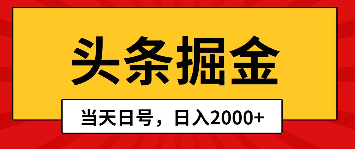 头条掘金，当天起号，第二天见收益，日入2000+-91搞钱