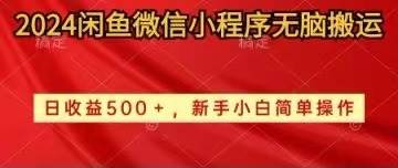 2024闲鱼微信小程序无脑搬运日收益500+手小白简单操作-91搞钱