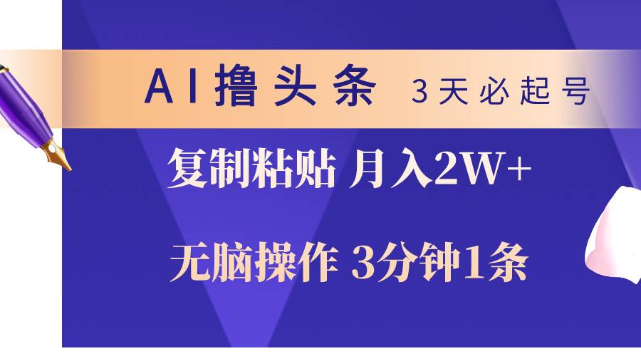 AI撸头条3天必起号，无脑操作3分钟1条，复制粘贴轻松月入2W+-91搞钱