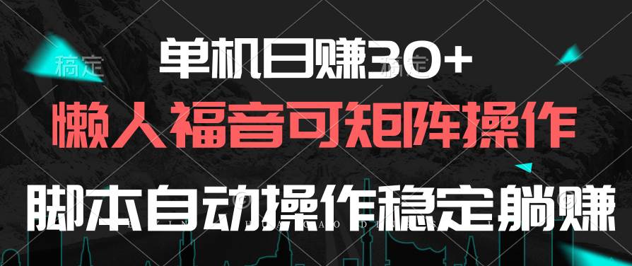 单机日赚30+，懒人福音可矩阵，工具自动操作稳定躺赚-91搞钱