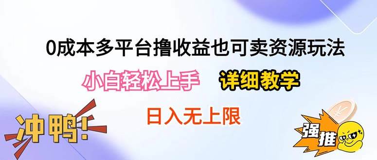 0成本多平台撸收益也可卖资源玩法,小白轻松上手。详细教学日入500+附资源-91搞钱