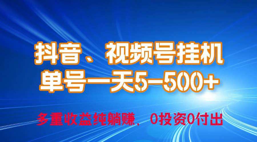 24年最新抖音、视频号0成本工具，单号每天收益上百，可无限挂-91搞钱