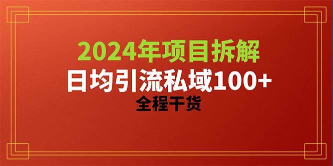 2024项目拆解日均引流100+精准创业粉,全程干货-91搞钱