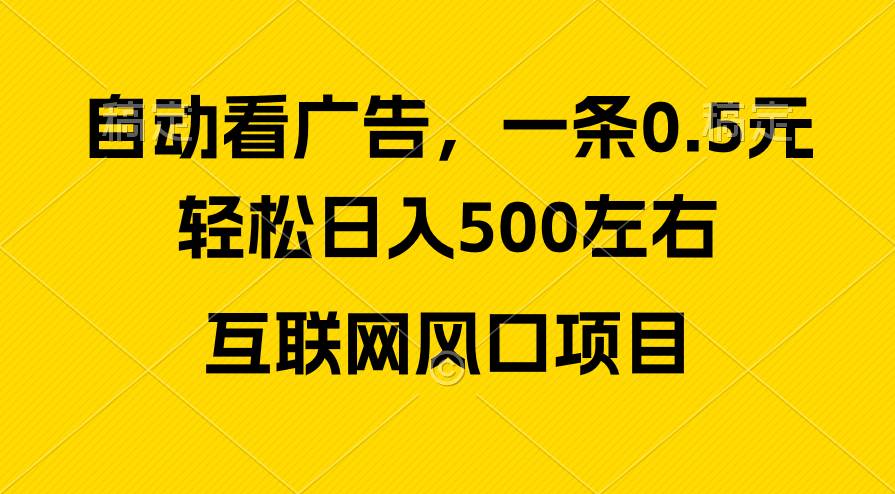 广告收益风口，轻松日入500+，新手小白秒上手，互联网风口项目-91搞钱