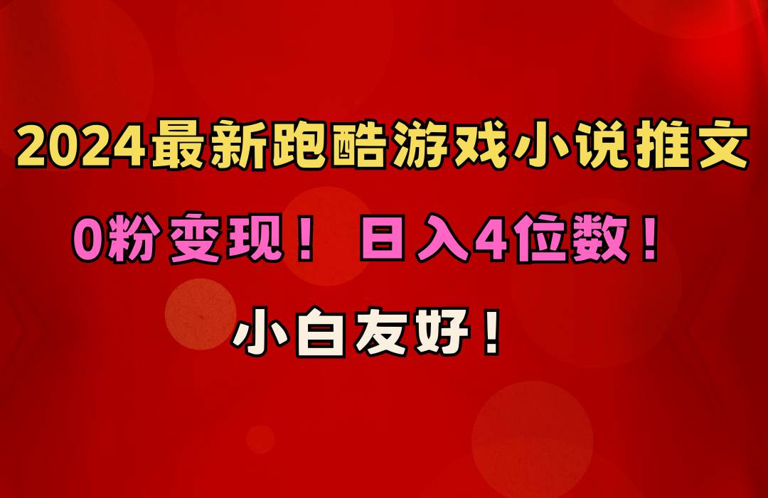 小白友好!0粉变现!日入4位数!跑酷游戏小说推文项目(附千G素材)-91搞钱
