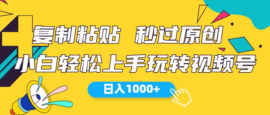 视频号新玩法 小白可上手 日入1000+-91搞钱