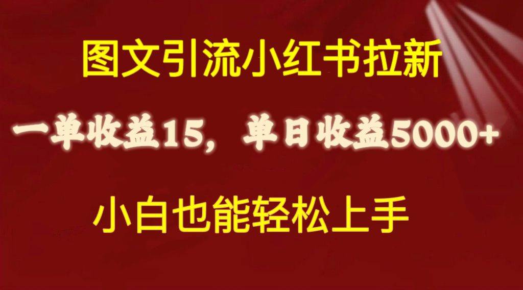 图文引流小红书拉新一单15元,单日暴力收益5000+,小白也能轻松上手-91搞钱