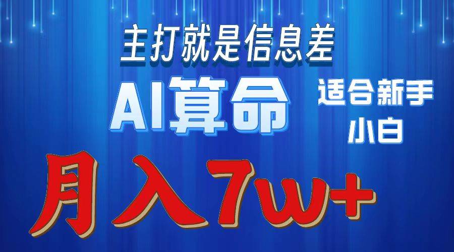 2024年蓝海项目AI算命，适合新手，月入7w-91搞钱