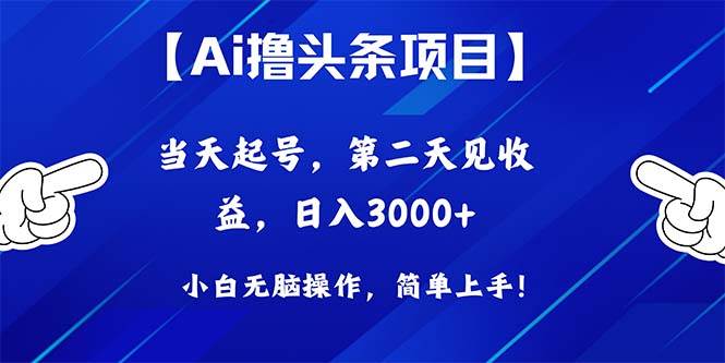 Ai撸头条，当天起号，第二天见收益，日入3000+-91搞钱