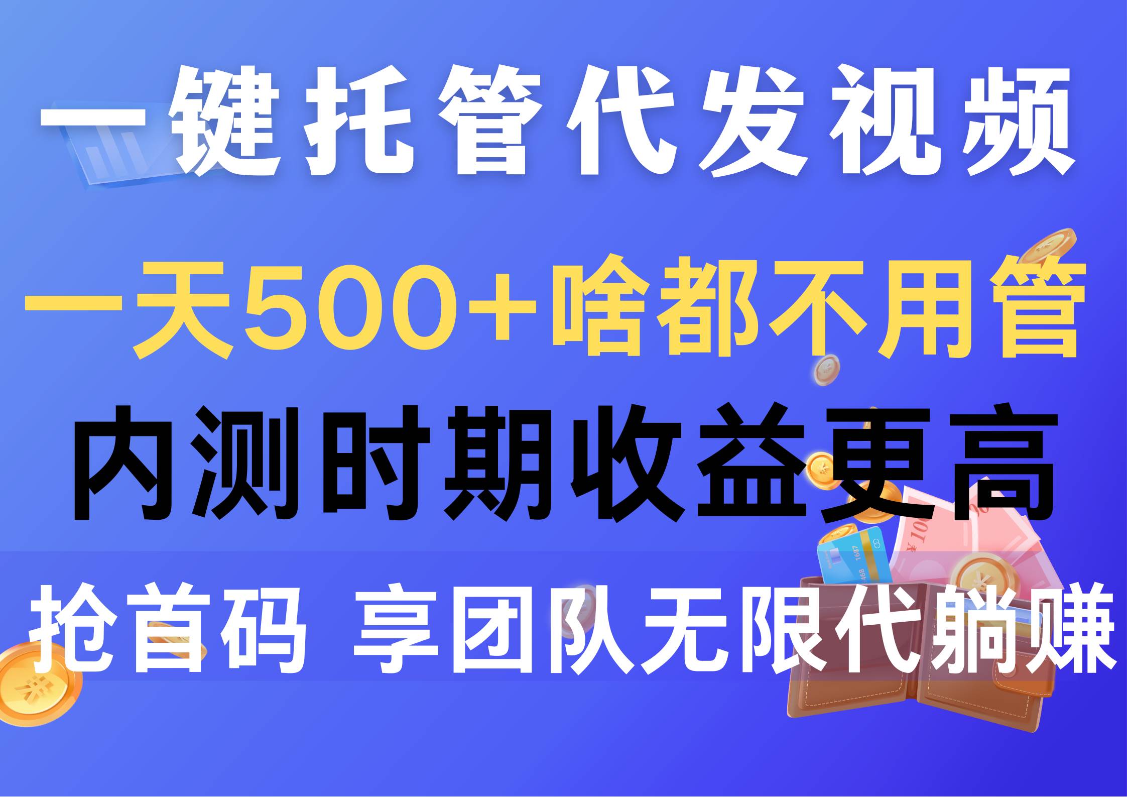 一键托管代发视频，一天500+啥都不用管，内测时期收益更高，抢首码，享...-91搞钱