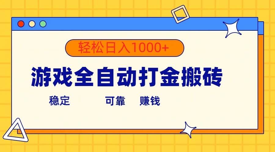 游戏全自动打金搬砖，单号收益300+ 轻松日入1000+-91搞钱