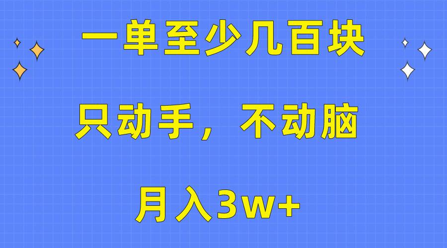 一单至少几百块，只动手不动脑，月入3w+。看完就能上手，保姆级教程-91搞钱