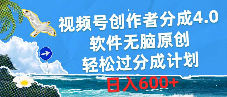 视频号创作者分成4.0，软件无脑原创，轻松过分成计划，日入600+-91搞钱
