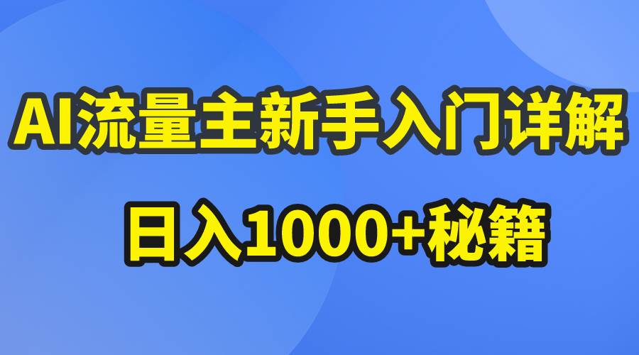 AI流量主新手入门详解公众号爆文玩法,公众号流量主日入1000+秘籍-91搞钱