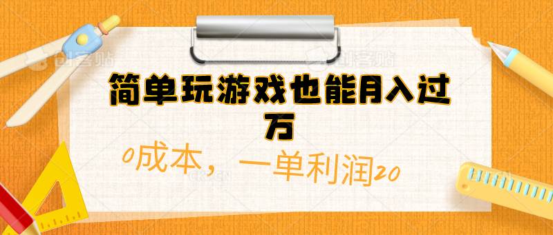 简单玩游戏也能月入过万，0成本，一单利润20（附 500G安卓游戏分类系列）-91搞钱