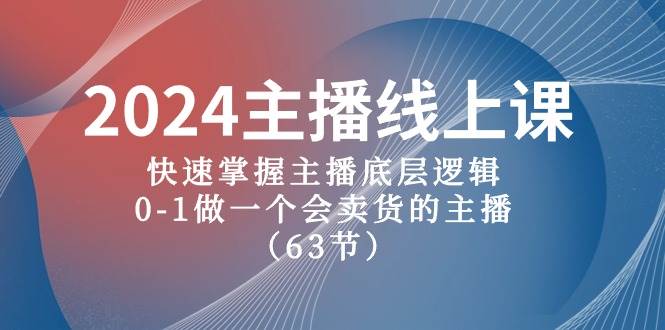 2024主播线上课，快速掌握主播底层逻辑，0-1做一个会卖货的主播（63节课）-91搞钱