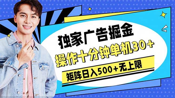 广告掘金，操作十分钟单机30+，矩阵日入500+无上限-91搞钱