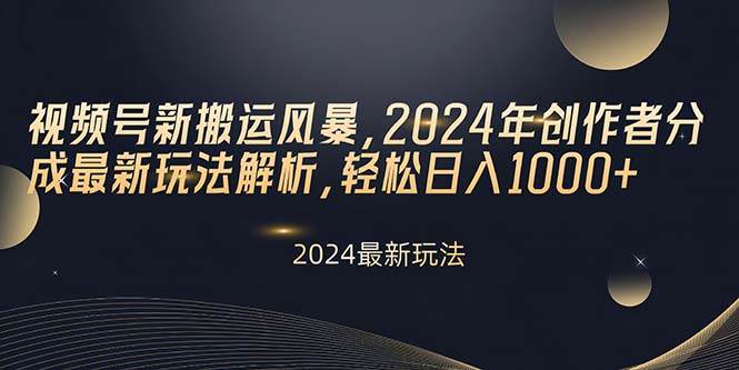 视频号新搬运风暴，2024年创作者分成最新玩法解析，轻松日入1000+-91搞钱