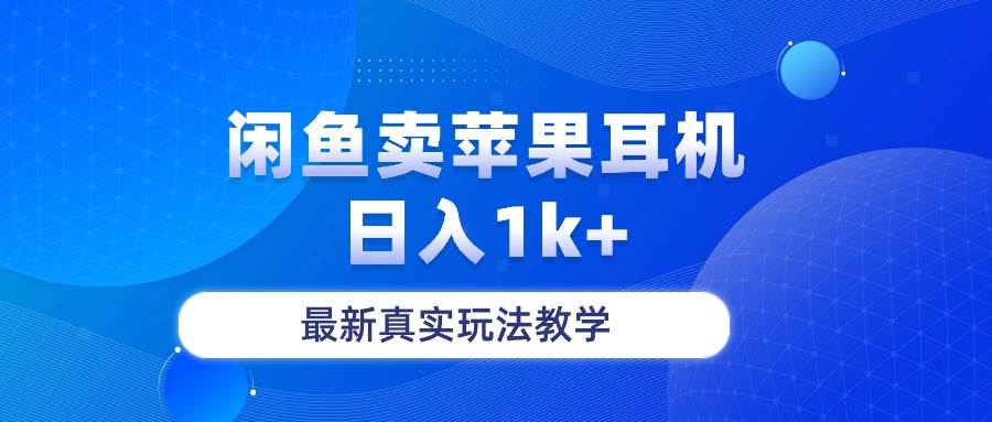 闲鱼卖菲果耳机，日入1k+，最新真实玩法教学-91搞钱