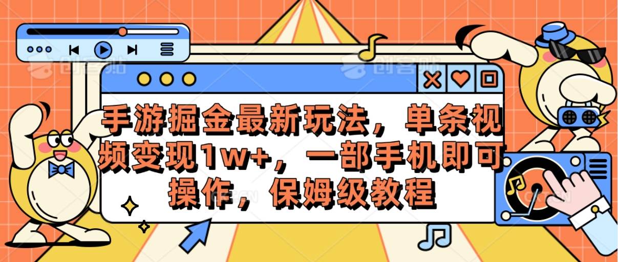手游掘金最新玩法，单条视频变现1w+，一部手机即可操作，保姆级教程-91搞钱