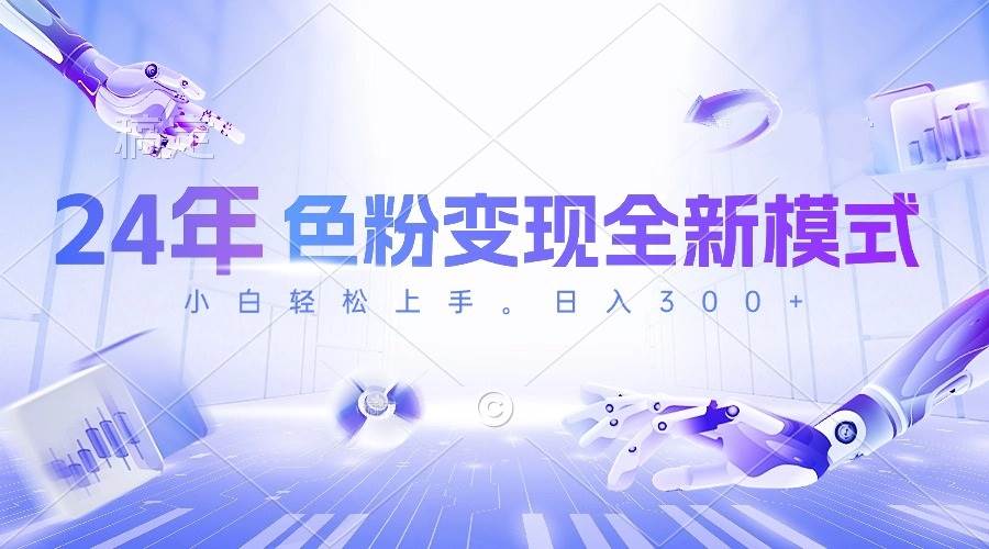 24年色粉变现全新模式，几分钟做好一个视频，小白可上手，每天半小时收...-91搞钱