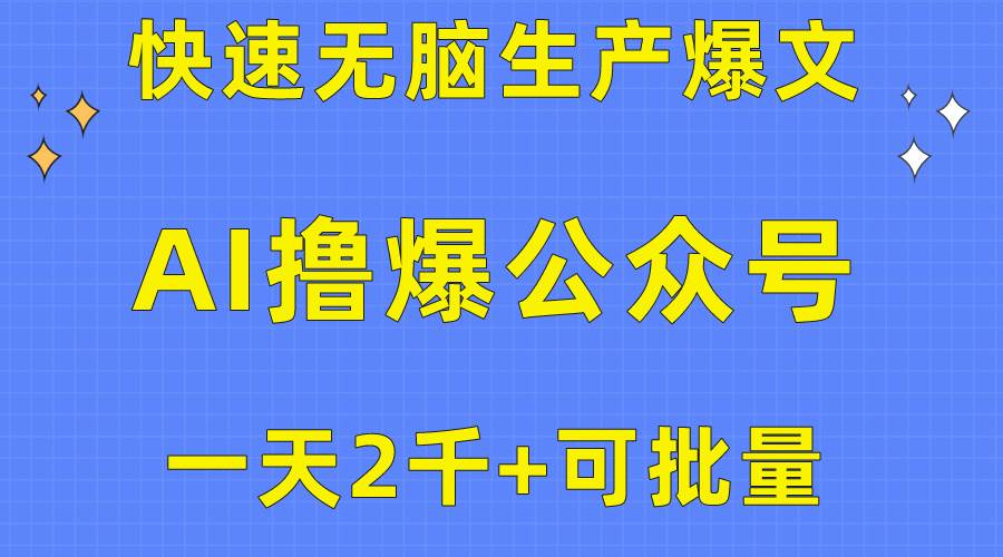 用AI撸爆公众号流量主，快速无脑生产爆文，一天2000利润，可批量！！-91搞钱