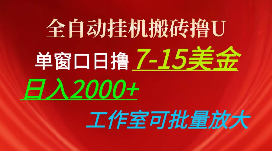 全自动工具搬砖撸U，单窗口日撸7-15美金，日入2000+，可个人操作，工作...-91搞钱