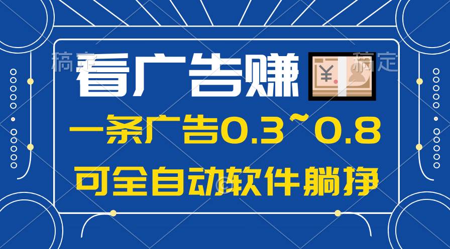 24年蓝海项目，可躺赚广告收益，一部手机轻松日入500+，数据实时可查-91搞钱