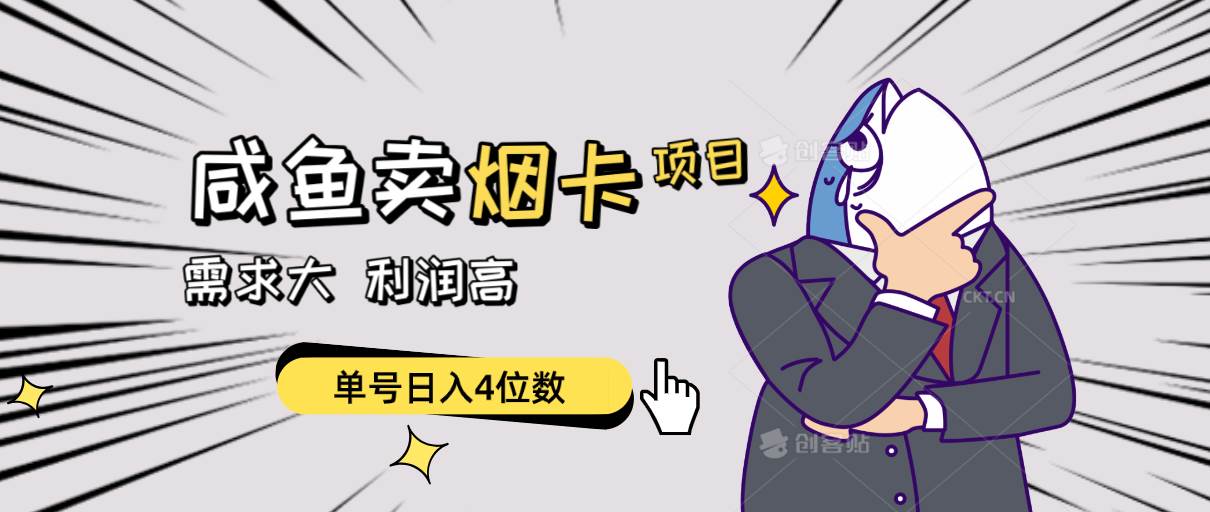 闲鱼卖烟卡项目，需求大，利润高，单号日入4位数，可批量！-91搞钱